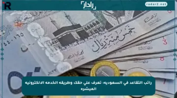 راتب التقاعد في السعودية: تعرف على حقك وطريقة الخدمة الإلكترونية الميسّرة